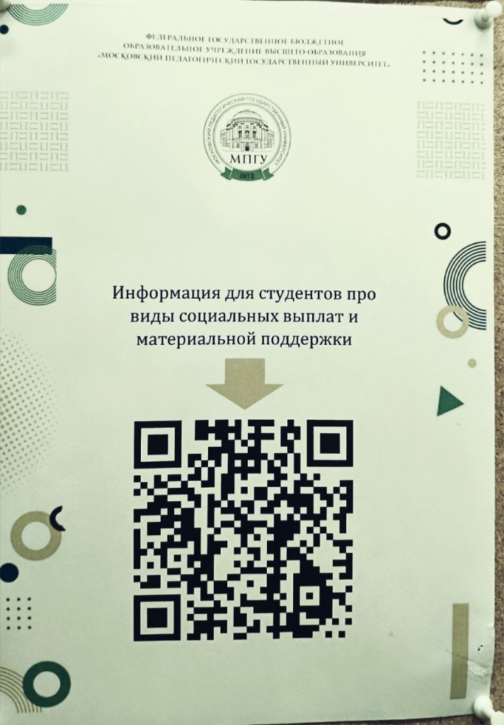 Плакат о социальных выплатах и материальной поддержке студентов МПГУ