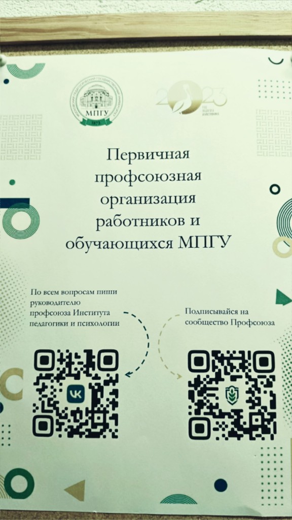Плакат профсоюза работников и обучающихся МПГУ с QR-кодами
